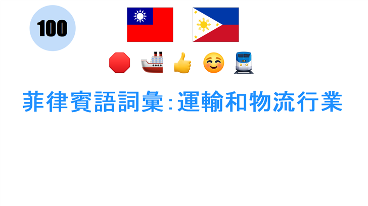 菲律賓語詞彙：運輸和物流行業